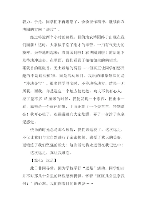 关于远足的作文.docx