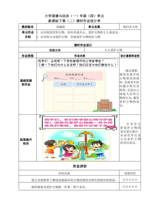 统编版道德与法治一年级上册第四单元《我们讲文明》作业设计单