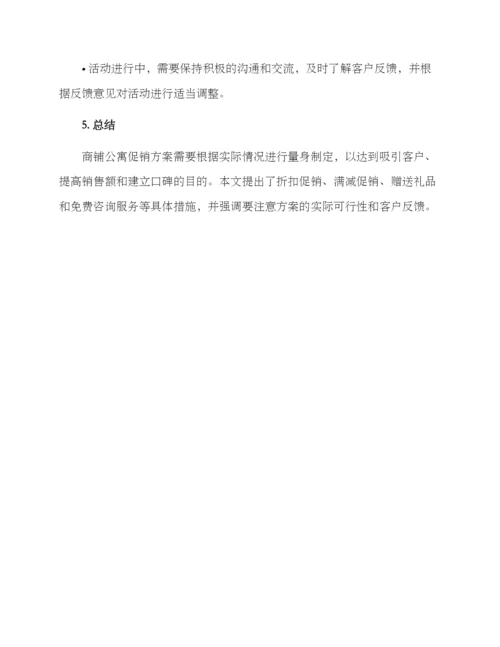 商铺公寓促销方案.docx