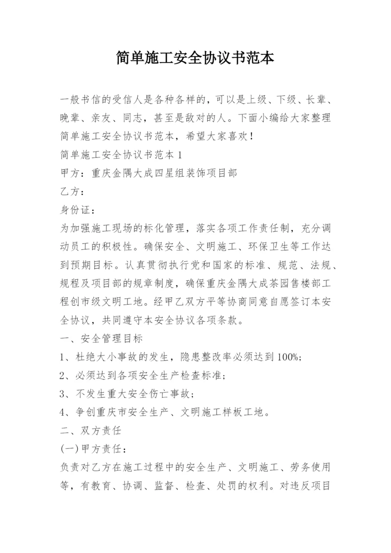 简单施工安全协议书范本.docx