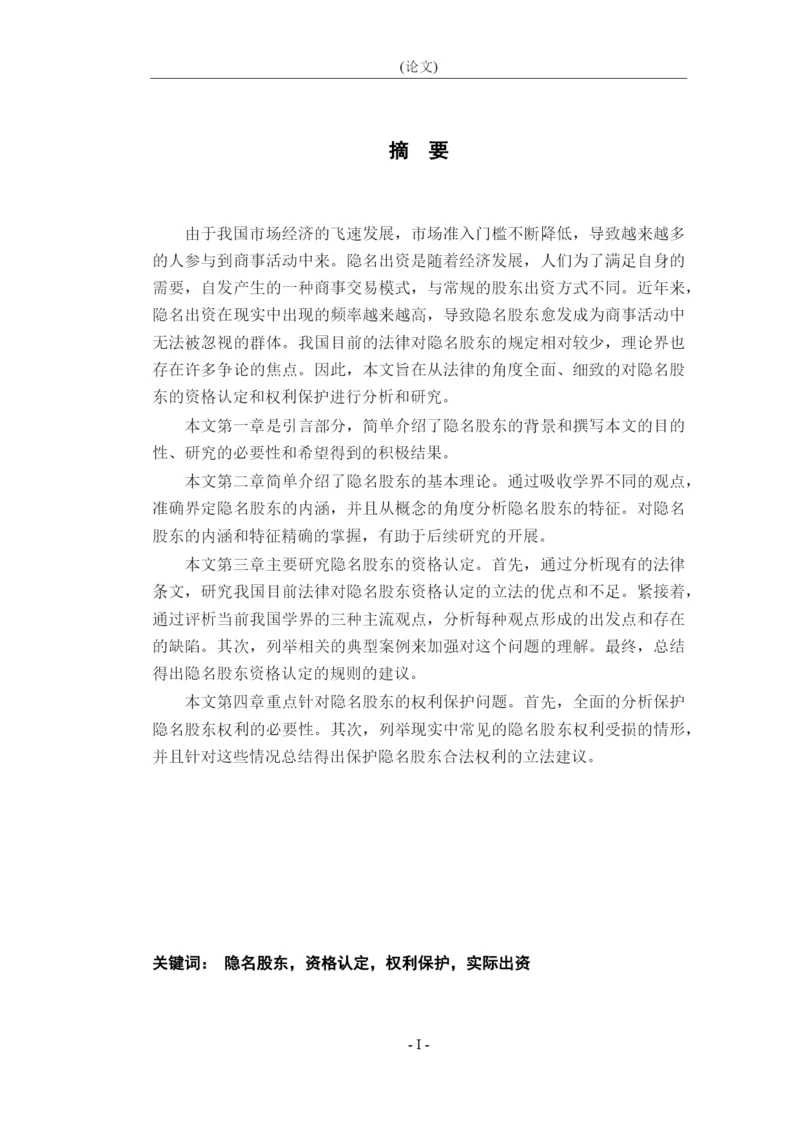 8988232_朱君泽_论隐名股东的资格认定和权利保护_论文原文.docx