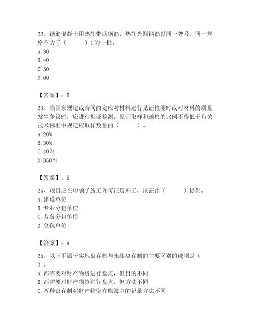 2023年材料员之材料员专业管理实务题库附参考答案精练