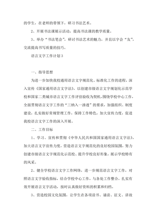 语言文字工作计划 (6).docx