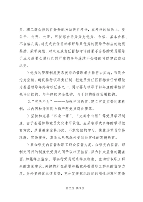 浅谈如何在基层林场建立保持共产党员先进性的长效机制 (3).docx