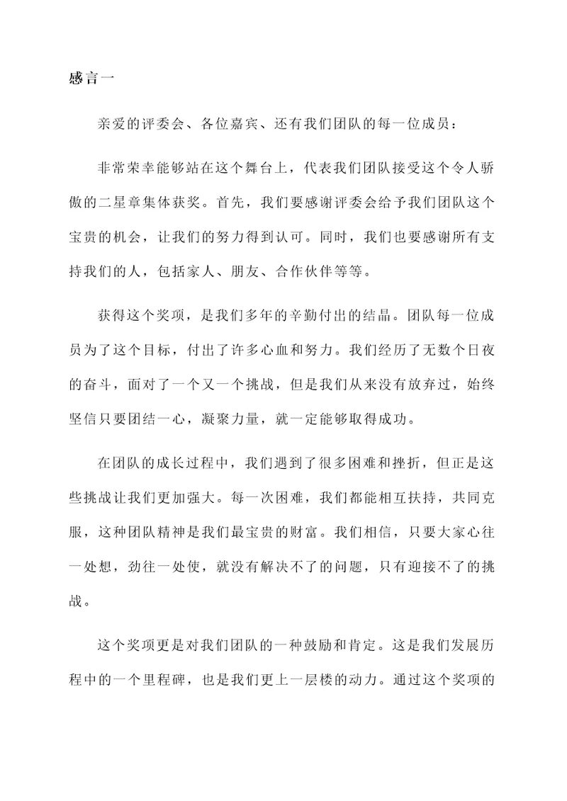 二星章集体获奖感言