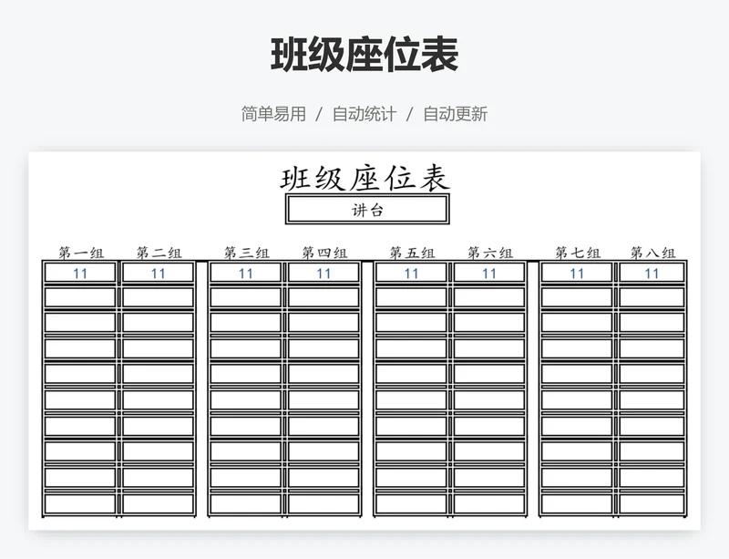 班级座位表