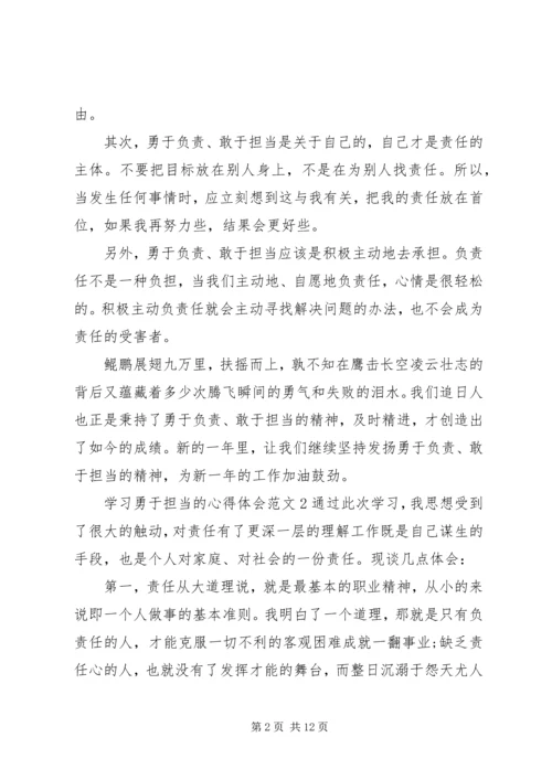 学习勇于担当的心得体会范文.docx