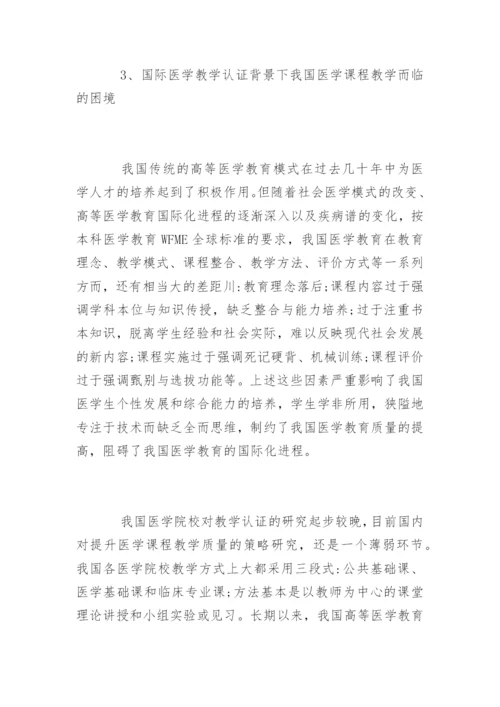 硕士论文：医学教育模式的改革.docx