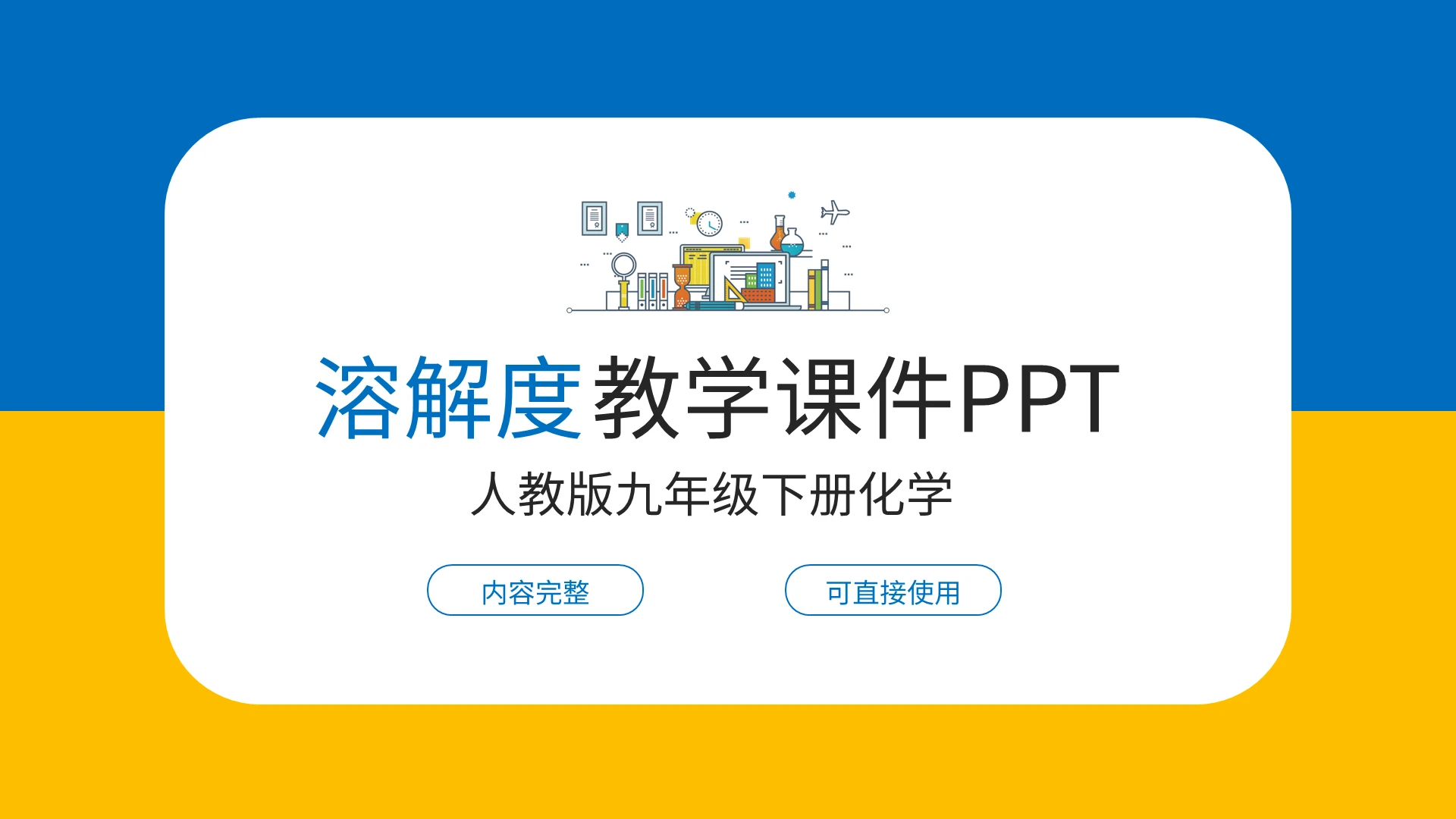 溶解度教学课件PPT九年级下册化学说课课件PPT模板宣传