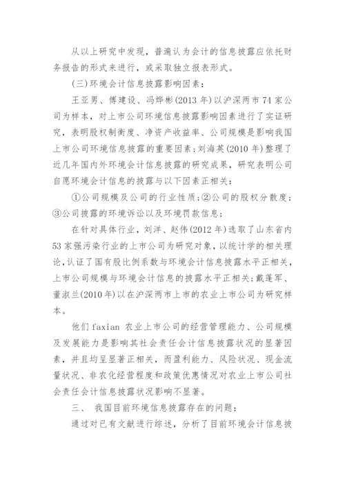环境会计信息披露论文.docx