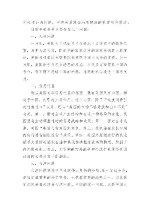 中美问题形势与政策论文.docx