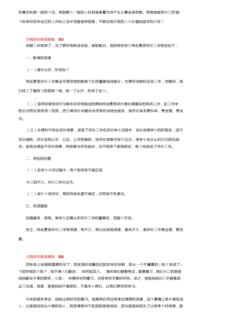 自我评价陈述报告（精选9篇）.docx