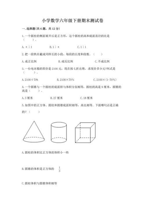 小学数学六年级下册期末测试卷含完整答案（名师系列）.docx