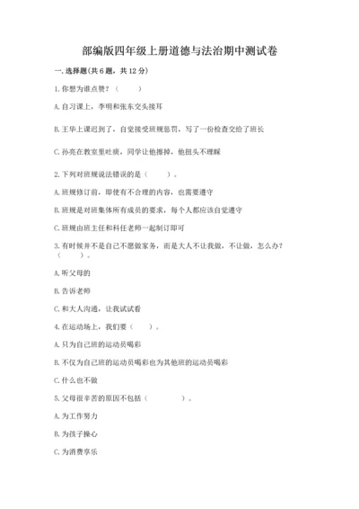 部编版四年级上册道德与法治期中测试卷（名师推荐）word版.docx