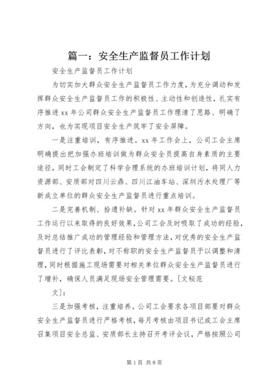 篇一：安全生产监督员工作计划.docx