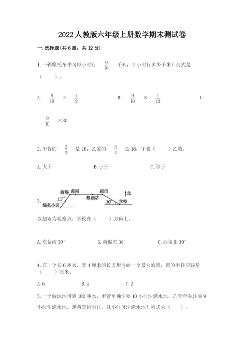 2022人教版六年级上册数学期末测试卷附参考答案（能力提升）.docx