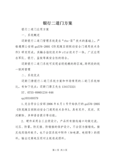 银行二道门方案.docx