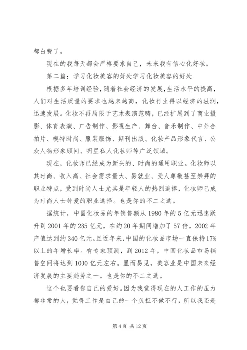 在美容化妆方面的感想.docx