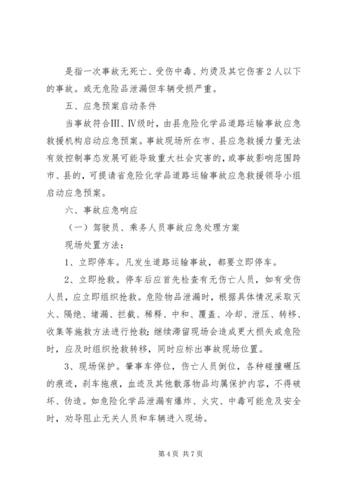 交通局危险化学品安全运输方案.docx