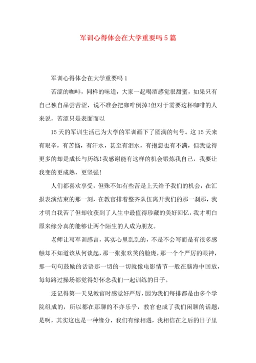 军训心得体会在大学重要吗5篇.docx