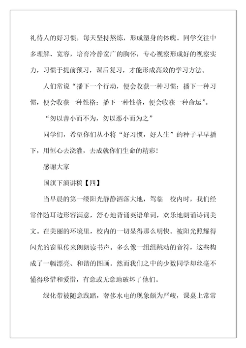 2022年国旗下演讲稿【五篇】