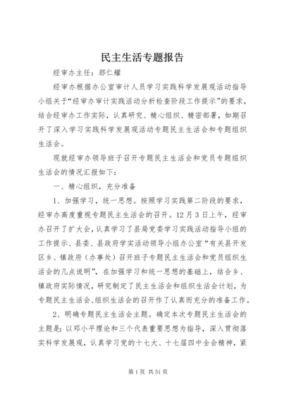民主生活专题报告.docx