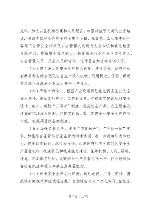 安全生产工作调研报告 (9).docx