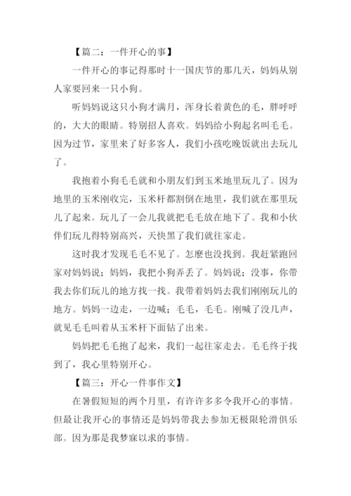 一件开心的事作文.docx