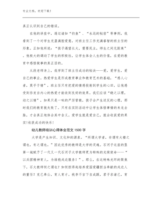 2024年幼儿教师培训心得体会范文1500字优选例文22篇文档合集.docx