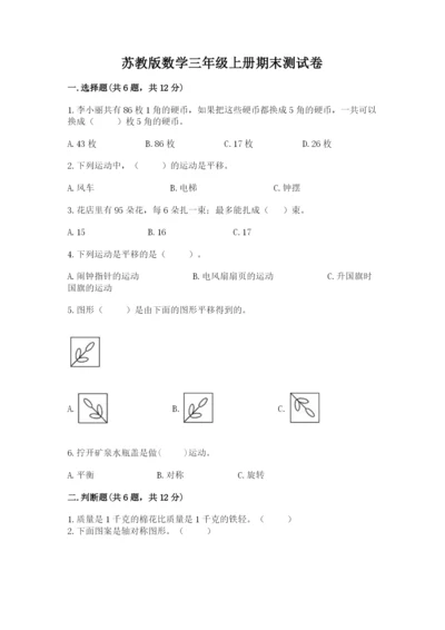 苏教版数学三年级上册期末测试卷及参考答案（精练）.docx