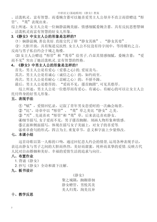 中职语文(基础模块)《静女》教案.docx