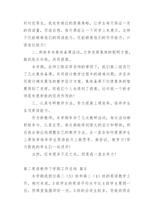 高二英语教师下学期工作总结.docx