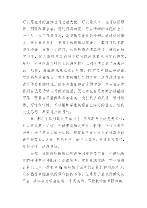 利用网络通讯辅助高职英语教学的探讨论文.docx