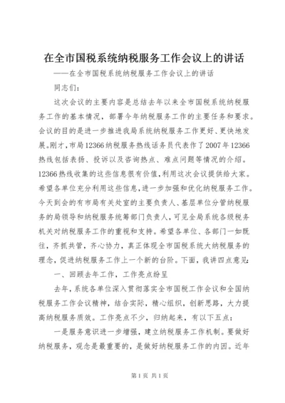 在全市国税系统纳税服务工作会议上的讲话.docx