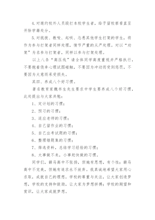 高一开学第一课班主任讲话稿.docx