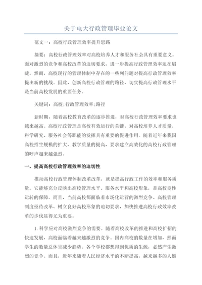 关于电大行政管理毕业论文.docx