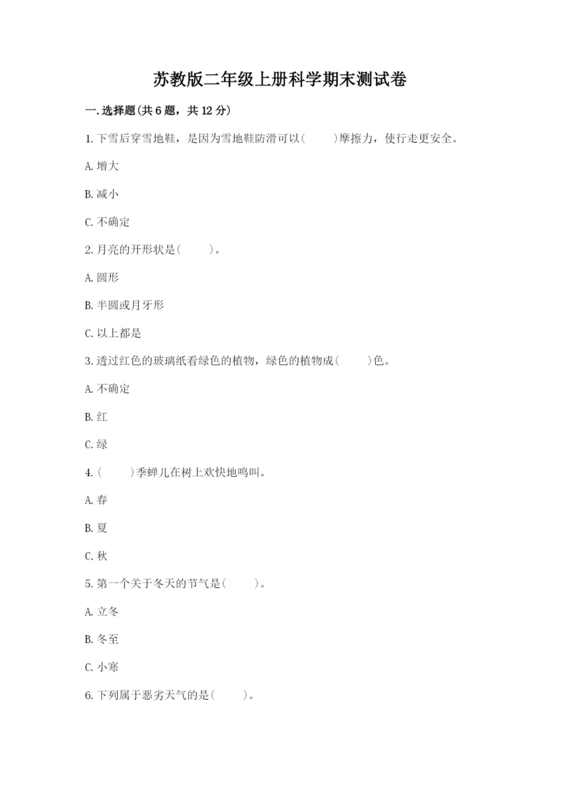 苏教版二年级上册科学期末测试卷及参考答案（达标题）.docx