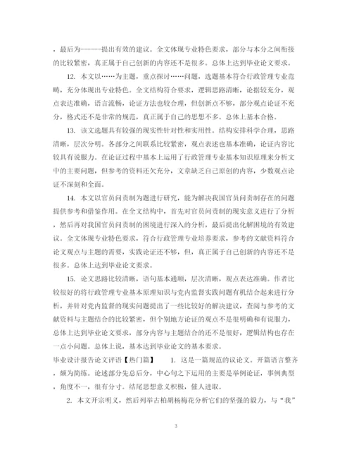 2023年毕业设计报告论文评语.docx