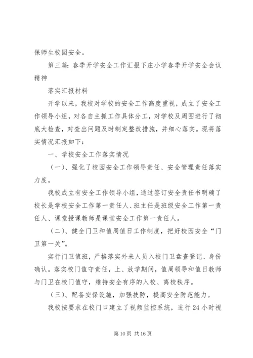 依汶小学某年春季开学安全工作汇报.docx
