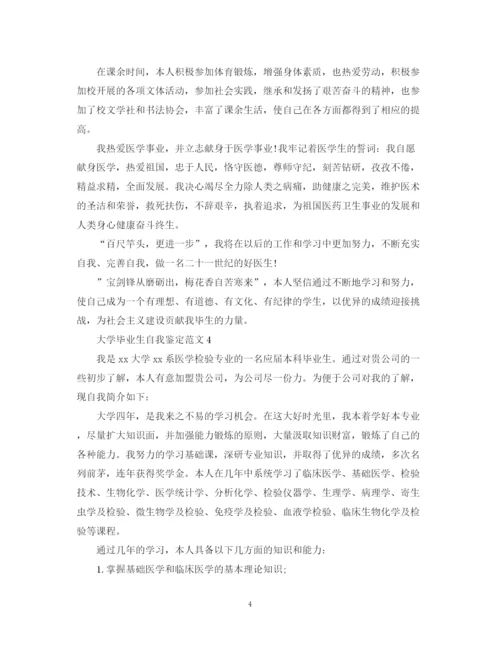 精编之大学毕业生自我鉴定范文约800字.docx