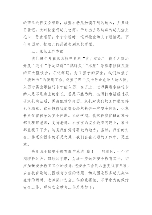 幼儿园小班安全教育教学总结.docx