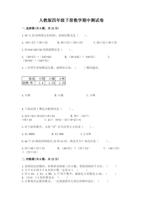 人教版四年级下册数学期中测试卷可打印.docx