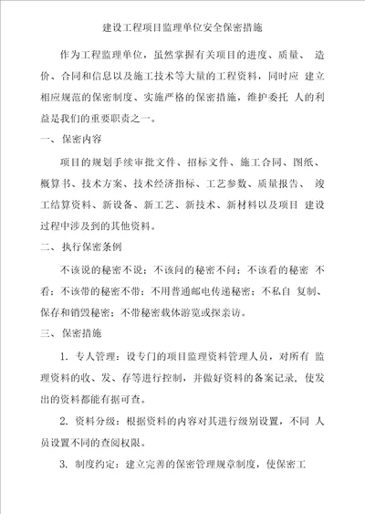 建设工程项目监理单位安全保密措施