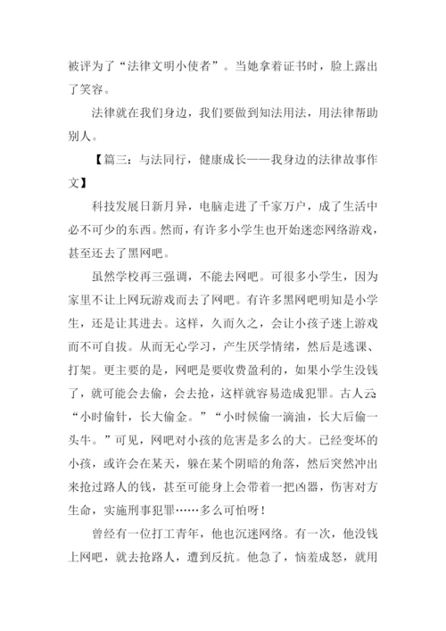 我身边的法律故事作文500字.docx