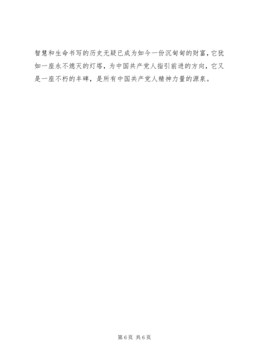 建党90周年党章党史学习心得 (3).docx