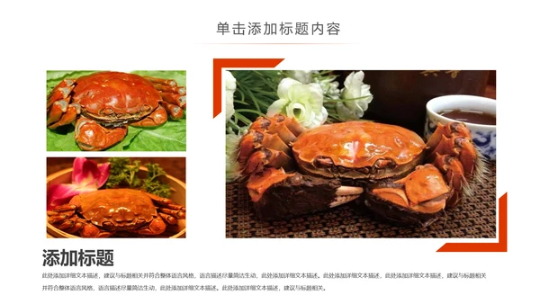 美食诱惑餐饮美食阳澄湖美味大闸蟹动态PPT模板