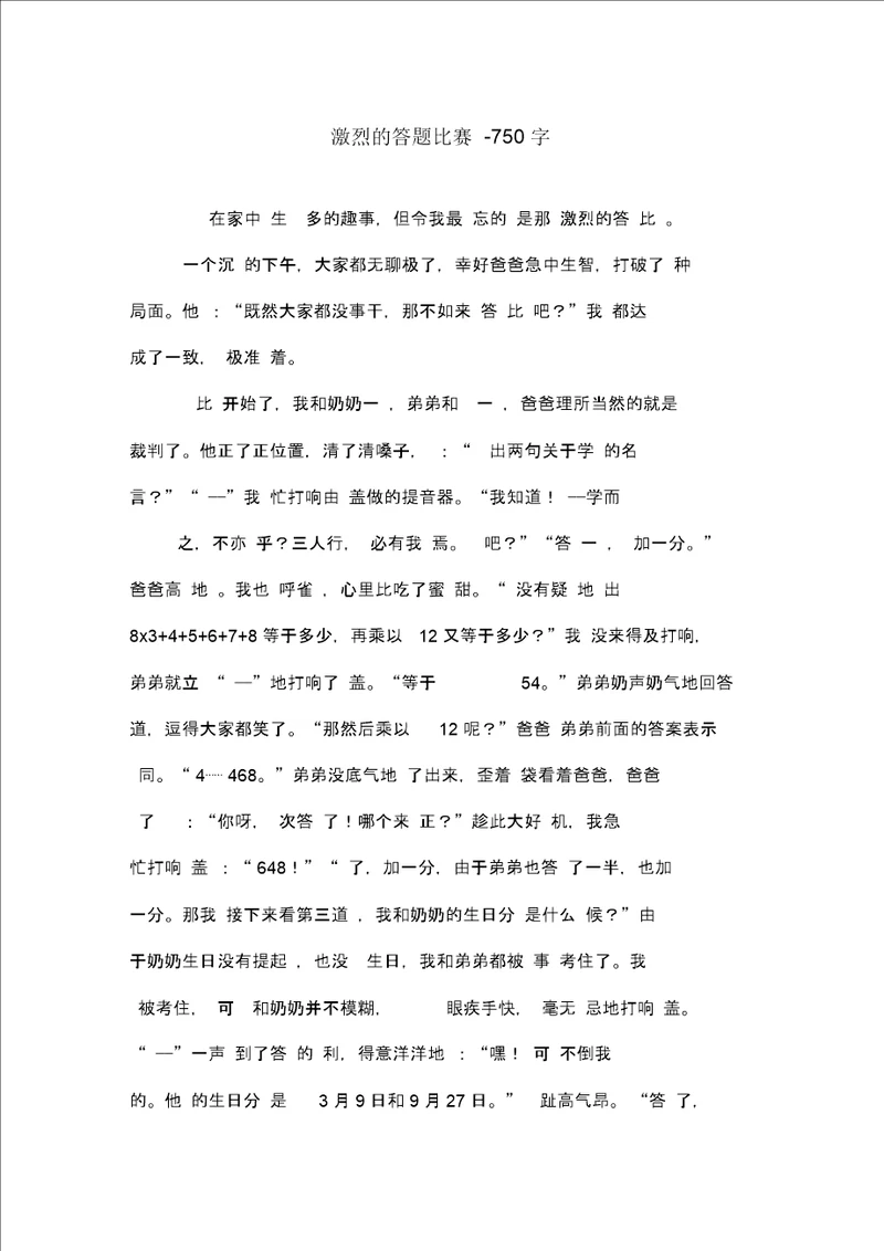 激烈的答题比赛750字初二作文叙事