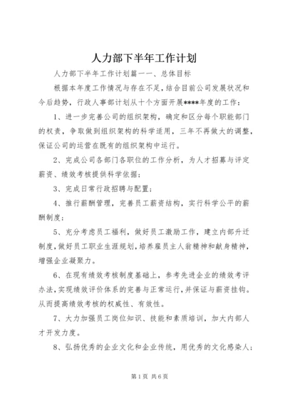 人力部下半年工作计划.docx