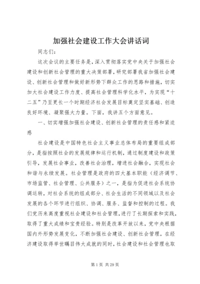 加强社会建设工作大会讲话词.docx