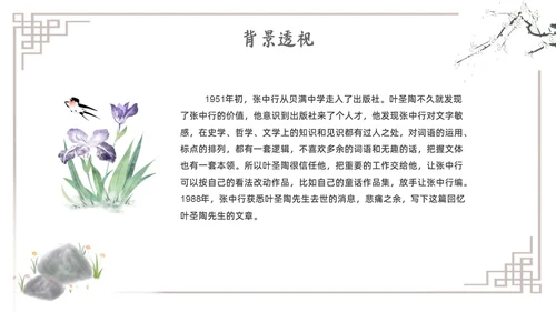 水墨简约七年级语文下册叶圣陶先生二三事课件PPT初中语文初中语文七年级下册课件